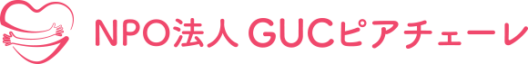 ＮＰＯ法⼈ＧＵＣピアチェーレ